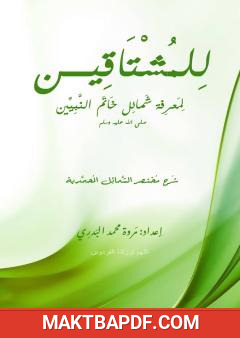 غلاف كتاب للمشتاقين لمعرفة شمائل خاتم النبيين صلى الله عليه وسلم