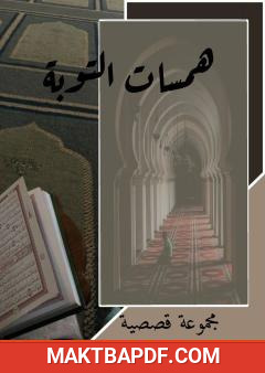 غلاف كتاب همسات التوبة