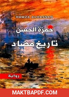 غلاف كتاب تاريخ مضاد