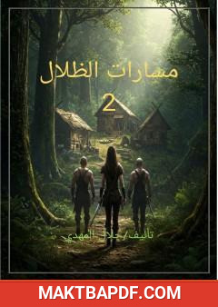 غلاف كتاب مسارات الظلال - الجزء الثاني