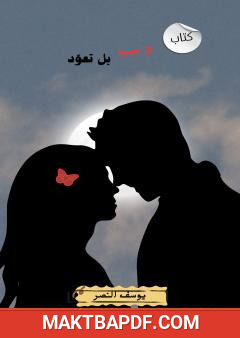 غلاف كتاب لا حب بل تعود