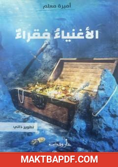 غلاف كتاب الأغنياء فقراء