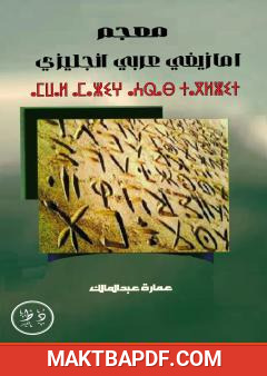 غلاف كتاب معجم أمازيغي عربي إنجليزي