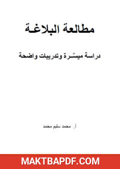 غلاف كتاب مطالعة البلاغة - دراسة ميسرة وتدريبات واضحة