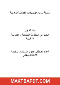 غلاف كتاب سلسلة تدوين الاجتهادات القضائية المغربية - السلسلة 28