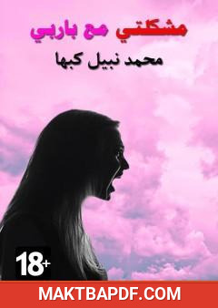 غلاف كتاب مشكلتي مع باربي