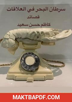 غلاف كتاب سرطان البحر في العلاقات