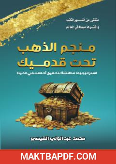 غلاف كتاب منجم الذهب تحت قدميك