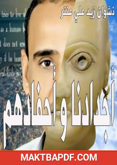 غلاف كتاب أجدادنا و أحفادهم