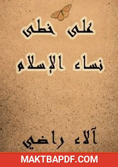 غلاف كتاب على خطى نساء الإسلام