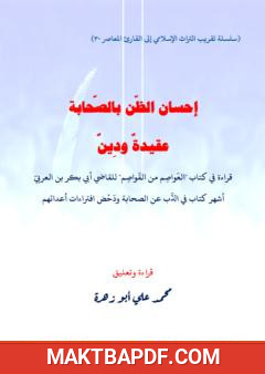 غلاف كتاب إحسان الظن بالصحابة عقيدة ودين