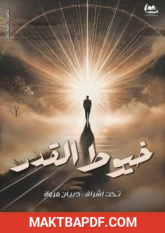 غلاف كتاب خيوط القدر