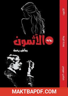 غلاف كتاب الآثمون