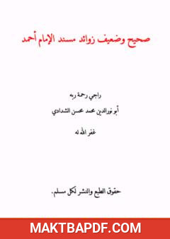 غلاف كتاب صحيح وضعيف زوائد مسند الإمام أحمد