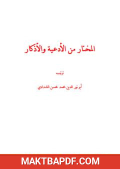 غلاف كتاب المختار من الأدعية والأذكار