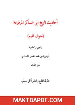 غلاف كتاب أحاديث تاريخ ابن عساكر المرفوعة - حرف الميم