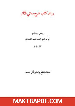 غلاف كتاب زوائد كتاب شرح معاني الآثار