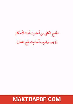 غلاف كتاب الجامع الكافي من أحاديث أدلة الأحكام