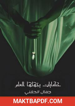 غلاف كتاب حكايات يجهلها العلم