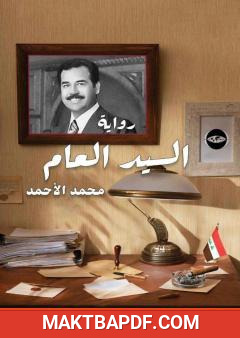 غلاف كتاب السيد العام