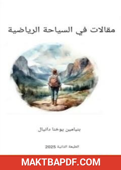 غلاف كتاب مقالات في السياحة الرياضية