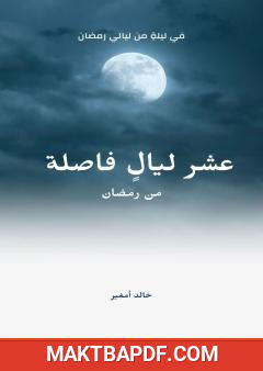 غلاف كتاب عشر ليال فاصلة من رمضان
