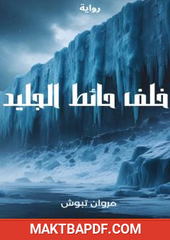 غلاف كتاب خلف حائط الجليد