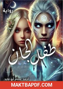 غلاف كتاب طفل الجان