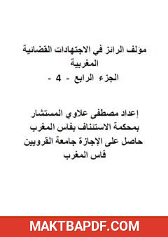 غلاف كتاب الرائز في الاجتهادات القضائية المغربية - الجزء الرابع