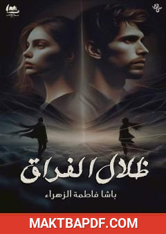 غلاف كتاب ظلال الفراق