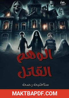 غلاف كتاب الوهم القاتل