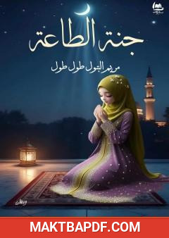 غلاف كتاب جنة الطاعة