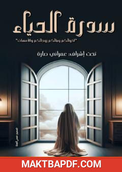 غلاف كتاب سدرة الحياء