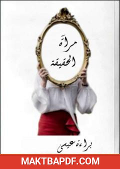 غلاف كتاب مرآة الحقيقة