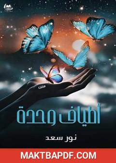 غلاف كتاب أطياف وحدة