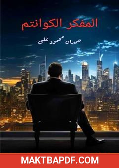 غلاف كتاب المفكر الكوانتم