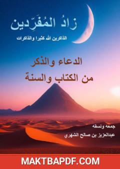 غلاف كتاب زاد المفردين - الدعاء والذكر من الكتاب والسنة