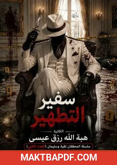 غلاف كتاب سفير التطهير