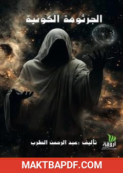 غلاف كتاب الجرثومة الكونية