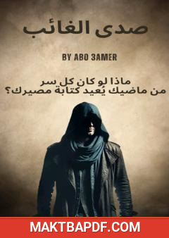 غلاف كتاب صدى الغائب
