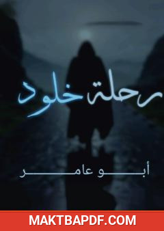 غلاف كتاب رحلة خلود