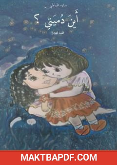 غلاف كتاب أين دميتي؟