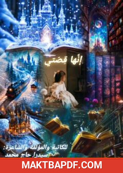 غلاف كتاب إنها قصتي