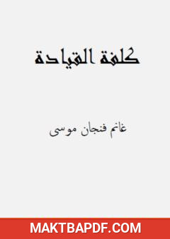 غلاف كتاب كلفة القيادة