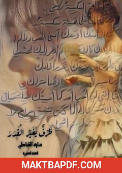 غلاف كتاب ظرف يغير القدر
