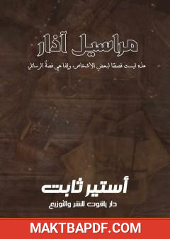 غلاف كتاب مراسيل آذار