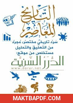 غلاف كتاب التاريخ المعاصر من الموسوعة التاريخية على موقع الدرر السنية