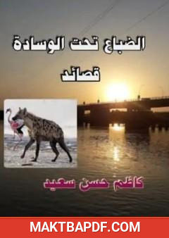 غلاف كتاب الضباع تحت الوسادة