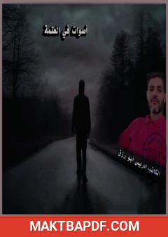 غلاف كتاب أصوات في العتمة