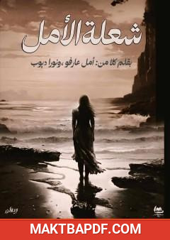 غلاف كتاب شعلة الأمل